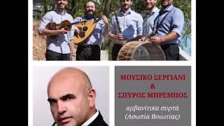 Σπύρος Μπρέμπος - Αρβανίτικα Συρτά - Μουσικό Σεργιάνι - dj skorpios