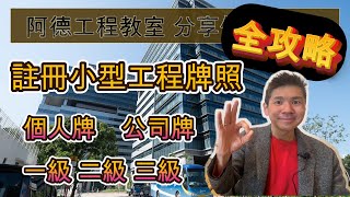 註冊小型工程牌照 (個人) (公司) 一級二級三級 全攻略