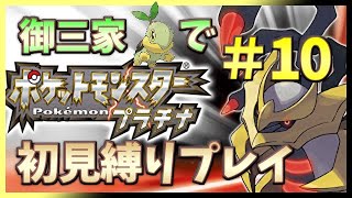 【🔴ポケモン プラチナ】[初見ポケセン縛り] 御三家ナエトルでコロナ下の寒い北海道を生き抜く＃１０【シンオウ地方】