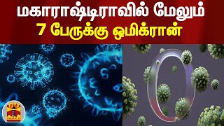 மகாராஷ்டிராவில் மேலும் 7 பேருக்கு ஒமிக்ரான் | Omicron Variant | Corona Virus