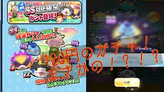 #16「ぷにぷに」120円課金ガチャまさかの神引き！？