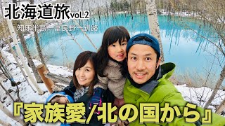 【Vlog】北海道旅vol2＃北の国から@sachitanaka