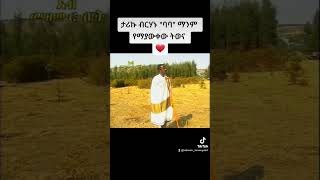 ታሪኩ ብርሃኑ (ባባ) የመጀመሪያው ትወና