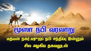 மூஸா நபி அழகிய வரலாறு மத்யன் நகர்,ஷுஐப் நபி சந்திப்பு இன்னும் சில Tamil Muslim Tv | Tamil Bayan |