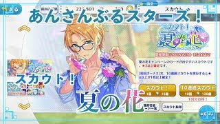 【あんスタ】「スカウト！夏の花」ガチャ【実況】