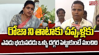 రోజా ని తాటాకు చప్పుళ్లకు ఎవడు భయపడడు ఒళ్ళు దగ్గర పెట్టుకుంటే మంచిది | Mahaa News