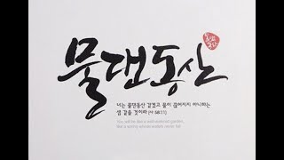 2021.02.14. 물댄동산교회 \