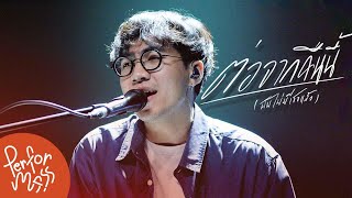 ต่อจากคืนนี้ ( ฉันจะไม่มีเธอแล้ว ) - Newery l Live session @new.newery