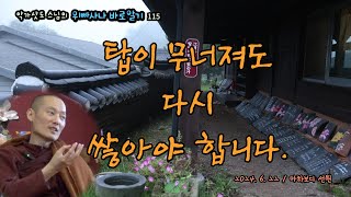 탑이 무너져도 다시 쌓아야 합니다. : 240622 악가삿도 담마토크 3