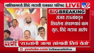 Nashik- Shinde Group Press conference | नाशिकमध्ये शिंदे गटाची पत्रकार परिषद