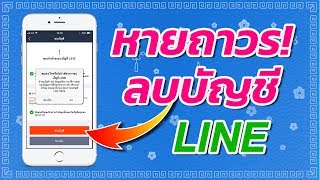 วิธีลบบัญชี Line ง่ายนิดเดียว หายหมด ลบถาวร ง่ายนิดเดียว | สอนใช้ iPhone ง่ายนิดเดียว