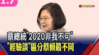 副手口袋人選仍屬意賴? 蔡總統:著眼最高勝選選項│非凡新聞│20190521