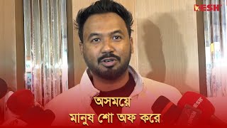 অসময়ে মানুষ শো অফ করে : পলাশ | Ziaul Hoque Polash | Desh TV