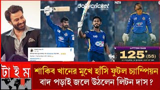 শাকিব মুখে হাসি ফুটালেন লিটন দাস ব্যাটিং তুফানের মতো ঝড় তুললেন ১ ম্যাচে ডবল সেঞ্চুরির বিশ্ব রেকর্ড