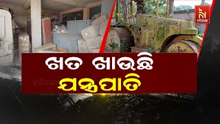 ରକ୍ଷଣାବେକ୍ଷଣ ଅଭାବରୁ ଖତ ଖାଉଛି କୃଷି ଯନ୍ତ୍ରପାତି | Nandighosha TV