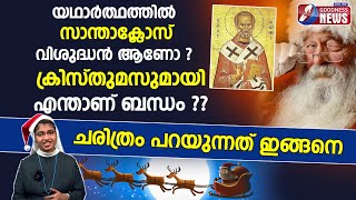 സാന്താക്ലോസിന് ക്രിസ്തുമസുമായുള്ള ബന്ധം|Santa Claus and St. Nicholas|Christmas |History| Goodness Tv