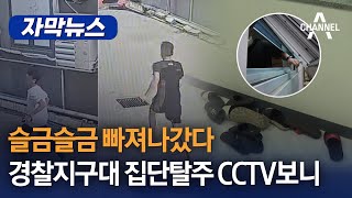 [자막뉴스] 슬금슬금 빠져나갔다 ⋯ 경찰지구대 집단탈주 CCTV보니 / 채널A