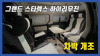 그랜드 스타렉스 하이리무진 차박개조ㅣ차박침대시트ㅣ회전시트ㅣ차박테이블ㅣ요트바닥ㅣ리무진시트 실내 인테리어 시공