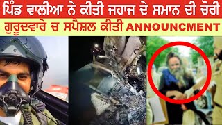 ਜਹਾਜ ਦੇ ਸਾਮਾਨ ਦੀ ਚੋਰੀ  Moga Plane Crash Daily Live TV