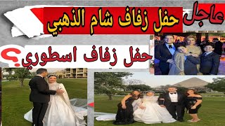 حفل زفاف شام الذهبي ابنت اصالة علي رجل الاعمال احمد هلال واللقطات الاولي من حفل الزفاف