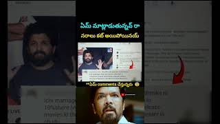 ఏమ్ మాట్లాడుతున్నావ్ రా నరాలు కట్ అయినయ్ #shorts #trending #telugu