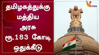 தமிழகத்துக்கு மத்திய அரசு ரூ.183 கோடி ஒதுக்கீடு