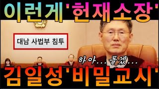 [ 🔴 [LIVE]  긴급[속보] 문형배 김일성 비밀교시 충격 대남 사법부 침투 사퇴가 답