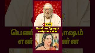 பெண் சாப தோஷம் என்றால் என்ன? - அனைத்து வகையான தோஷங்களும் அதற்கான எளிய பரிகாரங்களும்