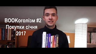 BOOKоголізм #2 Книжкові покупки - січень 2017 #КСД