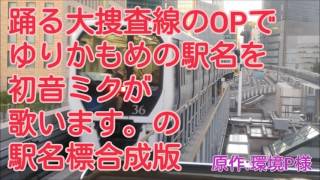 初音ミクが踊る大捜査線のOPでゆりかもめの駅名を歌います。の駅名標合成版