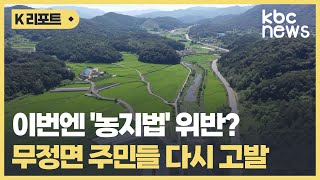 이번엔 '농지법' 위반?..담양 무정면 주민들 다시 고발 / KBC뉴스