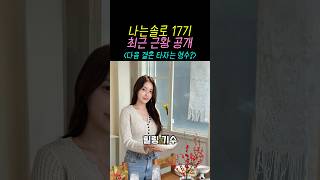 나는솔로 17기 최근 근황