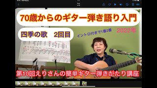 70歳からのギター弾き語り入門「四季の歌2回目」第10回えりさんの簡単ギター弾き語り講座