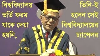 বিশ্ববিদ্যালয় ভর্তি ফরম যাকে দেয়া হয়নি, তিনি-ই হলেন সেই বিশ্ববিদ্যালয়ের চ্যান্সেলর