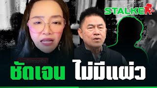 “มัลลิกา” หวดไฟแลบ “อนุชิต” ด่าไม่ศึกษา ไม่รู้หรือไง “ผู้การแต้ม” เป็นใคร | STALKER