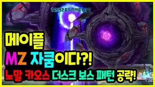 [메이플] MZ 자쿰👈노말 \u0026카오스 🧙‍♂️ 더스크 보스 패턴 🌊 완벽 공략및 정리하기!🚀 (검밑솔 전투력 측정기?!)