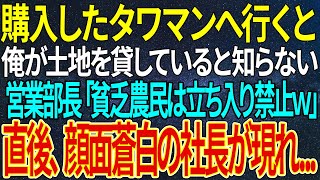 【感動する話】購入したタワマンへ行くと、俺が土地を貸していると知らない営業部長「貧乏農民は立ち入り禁止ｗ」直後、顔面蒼白の社長が現れ...【いい話・朗読・泣ける話】