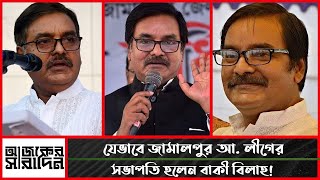 কে এই অ্যাডভোকেট মুহাম্মদ বাকী বিল্লাহ? কিভাবে আবারো হলেন জামালপুর আওয়ামী লীগ সভাপতি | Ajker Saradin