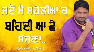 ਜਦੋਂ ਮੈਂ ਸਹੇਲੀਆਂ ਚ ਬਹਿਦੀ ਆ ਵੇ ਸੱਜਣਾ,, ਨਾਮ ਤੇ ਜਰੂਰ ਤੇਰਾ ਲੈਂਦੀ ਆ ਵੇ ਸੱਜਣਾ 🔴 SAHELIYAN 🔴 BALKAR SIDHU