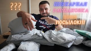 РАСПАКОВКА ОГОНЬ!!! ОТКРЫВАЕМ ПОТЕРЯННЫЕ ПОСЫЛКИ...