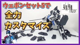 【境界戦機】ウェポンセット５でかっこよすぎる重装備機が爆誕！！