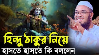 হিন্দু ঠাকুর নিয়ে হাসতে হাসতে কি বললেন || নব মুসলিম আব্দুর রহমান জামী ঠাকুরগাঁও | Abdul Rahman Jami