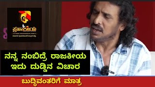 ನಿಮ್ಮನ್ನ ನೀವು ನಂಬೋದು ಪ್ರಜಾಕಿಯ #upendra #prajaakeeya #upp