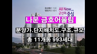 군산 나운 금호어울림 센트럴 아파트_분양 가격,단지배치도,타입별 구조,입지환경