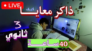 ذاكر معايا 40 ساعات لايف | تالته ثانوي 2025 |  الجزء الاول (Pomodoro)\