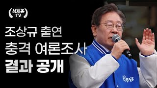 충격 여론조사 결과 공개