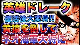 【ワンピース 1074最新話ネタバレ予想】ドレークが復活？ドレークの秘密？ドレークがネオ海軍を作る？(予想妄想)