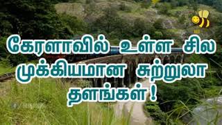 #கேரளாவில் உள்ள சில முக்கியமான சுற்றுலா தளங்கள்! #Kerala Important Tourist Place..