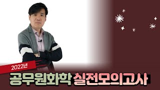 2022 9급 환경직 화학 실전모의고사 문제풀이 강의