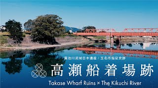 玉名市指定史跡「高瀬船着場跡（俵ころがし）」熊本藩高瀬米蔵跡～菊池川流域日本遺産・菊池川の船着場と港町～高瀬（熊本県玉名市）